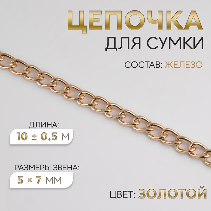 Цепочка железо 5*7мм 10±0,5м золотой  АУ