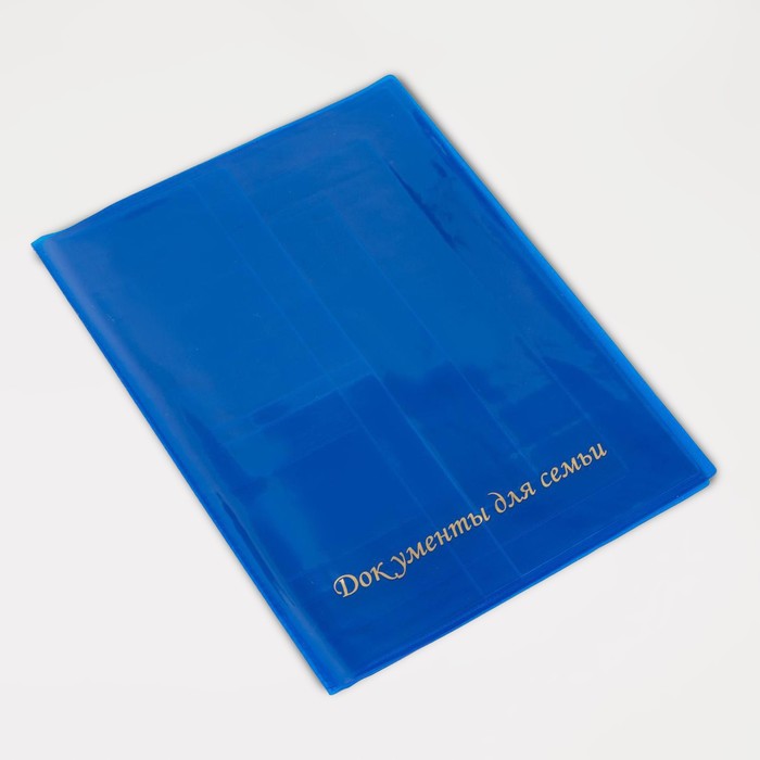 Папка для 3 комплектов семейных документов, цвет синий