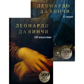 

Да Винчи. Сочинения В 2 кн.: Об искусстве; О науке . Да Винчи Л.