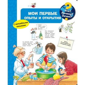 

Мои первые опыты и открытия
