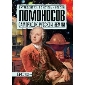 

Ломоносов. Самородок русской земли. Астафуров В.И.