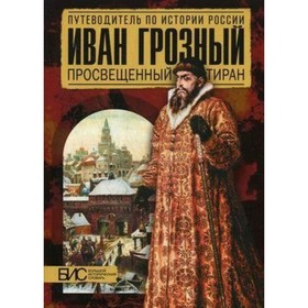 

И. Грозный. Просвещенный тиран. Савинова Е.Н.