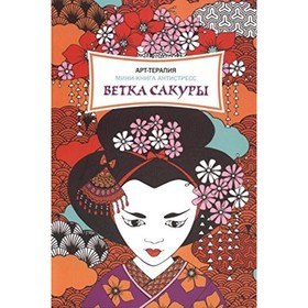 

Ветка сакуры. Мини-книга антистресс. Грей Д.Н., Ингэм Д., Монкс Р., Морэ С., Френч Ф.