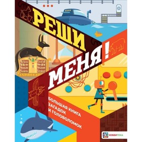 

Реши меня! Большая книга загадок и головоломок. Мур Гэрит