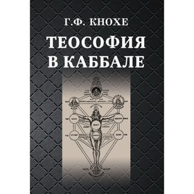 

ТеоС. в каббале. Кнохе Грейс Ф.