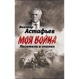 

В окопах. Война глазами солдата. Астафьев В. П.