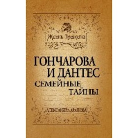 

Гончарова и Дантес. Семейные тайны. Арапова А. П.