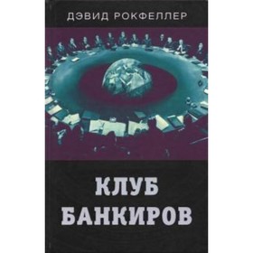 Клуб банкиров. Рокфеллер Д. от Сима-ленд