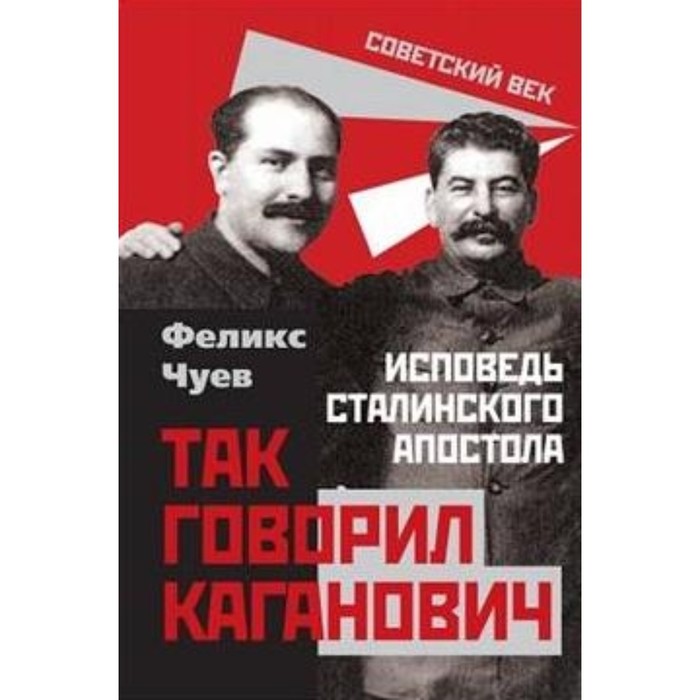 

Так говорил Каганович. Исповедь сталинского апостола. Чуев Ф. И.