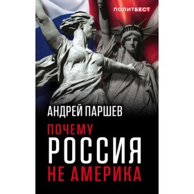 

Почему Россия не Америка. Паршев А. П.