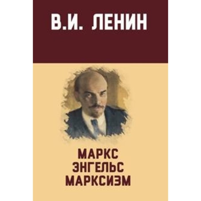 М.с, Энгельс, М.сизм. Ленин В.И.