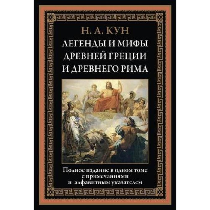 

Легенды и мифы Древней Греции и Древнего Рима. Кун Н. А.