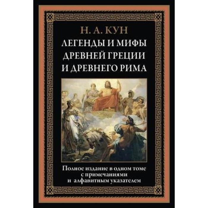 Легенды и мифы Древней Греции и Древнего Рима. Кун Н. А.