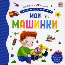 Первая книга малыша. Мои машинки