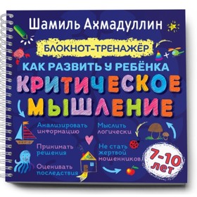 

Как развить у ребенка критическое мышление. Ахмадуллин Шамиль Тагирович