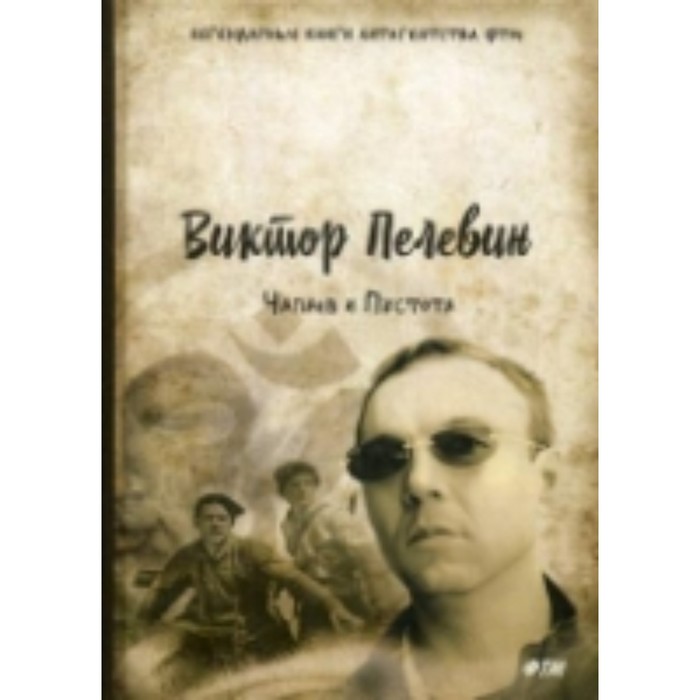 

Чапаев и Пустота. Пелевин Виктор Олегович