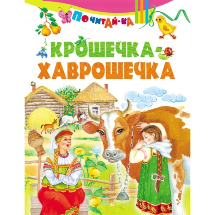 

Крошечка-хаврошечка