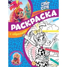 

Супер-раскраска с образцом. №2108
