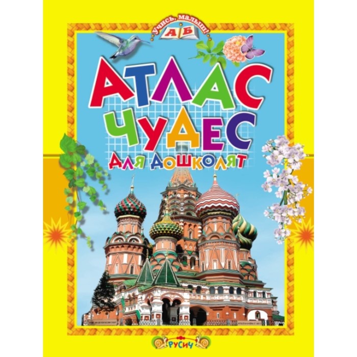 Атлас чудес для дошколят