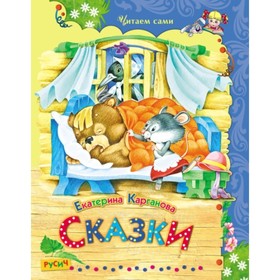 

Сказки. Карганова Е. Г.
