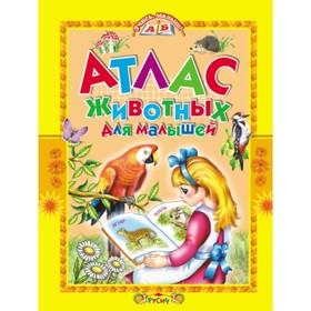 

Атлас животных для малышей. Комзалова Т.А.