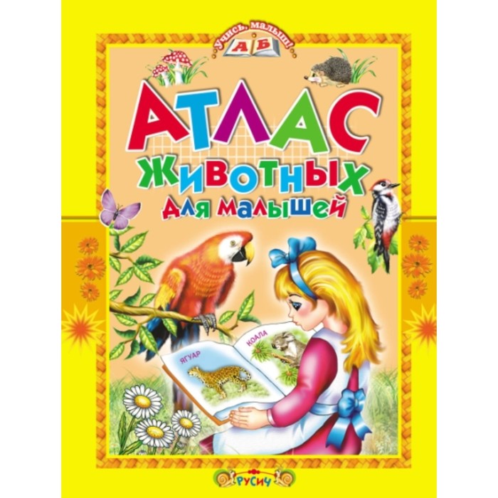 Атлас животных для малышей. Комзалова Т.А.