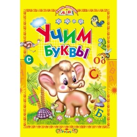 

Учим буквы. Новиков Д. Н.