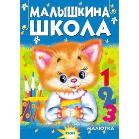 

Малышкина школа. Агинская Е. Н.