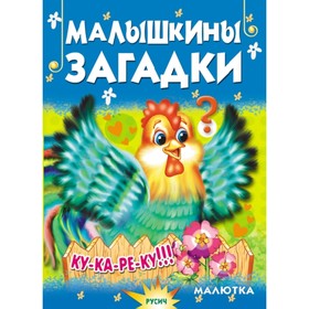 

Малышкины загадки. Агинская Е. Н.