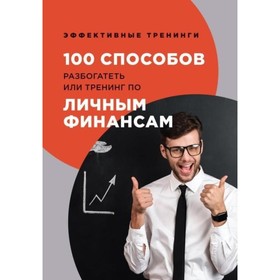 

100 способов разбогатеть, или Тренинг по личным финансам. Черниговцев Г. Г.