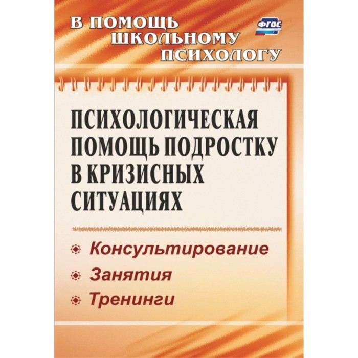 

Психологическая помощь подростку в кризисных ситуациях: профилактика, технологии, консультирование,