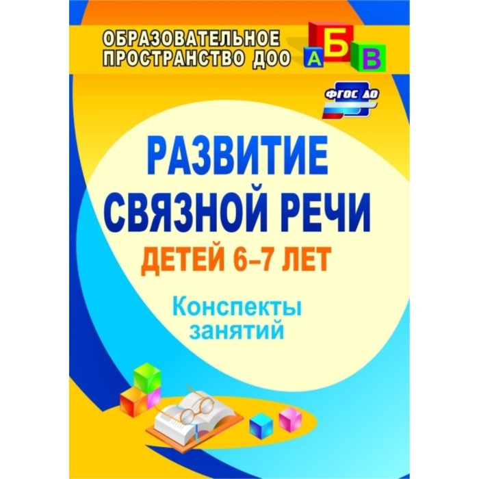 

Развитие связной речи детей 6-7 лет: конспекты занятий