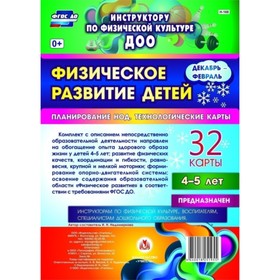 

Физическое развитие детей 4-5 лет. Планирование НОД. Технологические карты. Декабрь-февраль. Недомер