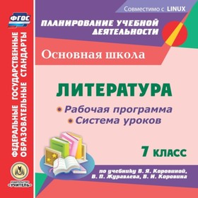 

Литература. 7 класс. Рабочая программа и система уроков по учебнику В.Я.Коровиной, В.П.Журавлева, В.