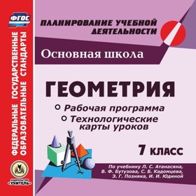 

Геометрия. 7 класс. Рабочая программа и технологические карты уроков по учебнику Л.С.Атанасяна, В.Ф.