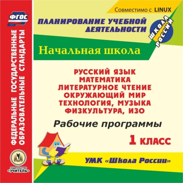 

Рабочие программы. УМК «Школа России». 1 класс. Компакт-диск для компьютера: Русский язык. Математик