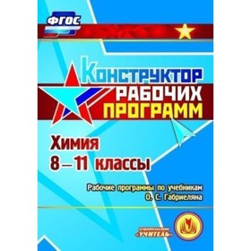 

Химия. 8-11 класс. Рабочие программы по учебникам О.С.Габриеляна. Компакт-диск для компьютера. Масла