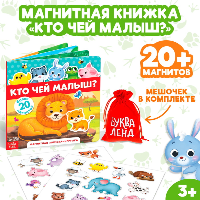 Магнитная книжка-игрушка "Кто чей малыш?", 8 стр.