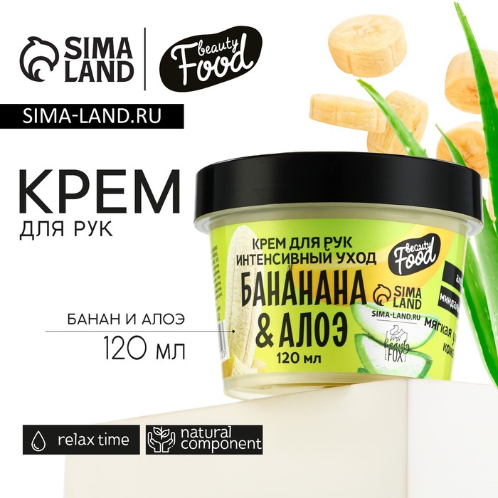 Крем для рук, 120 мл, аромат банана и алоэ, BEAUTY FOOD