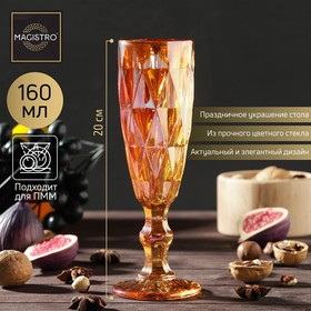 Бокал для шампанского Magistro «Круиз», 160 мл, 7×20 см, янтарь