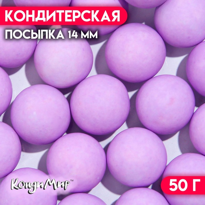 Кондитерская посыпка шарики 14 мм, матовый фиолетовый, 50 г кондитерская посыпка шарики 14 мм матовый голубой 50 г