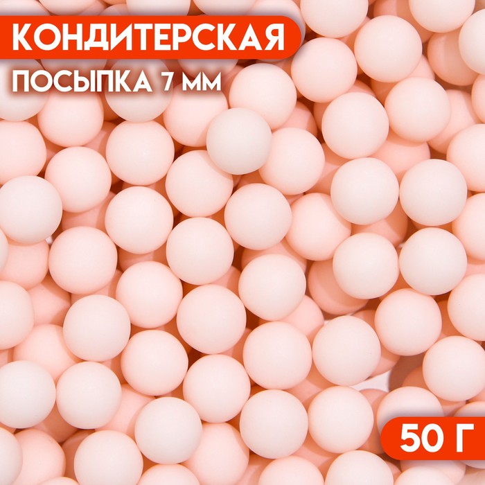 фото Кондитерская посыпка шарики 7 мм, розовый матовый, 50 г кондимир