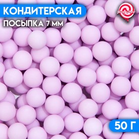 Кондитерская посыпка шарики 7 мм, фиолетовый матовый, 50 г