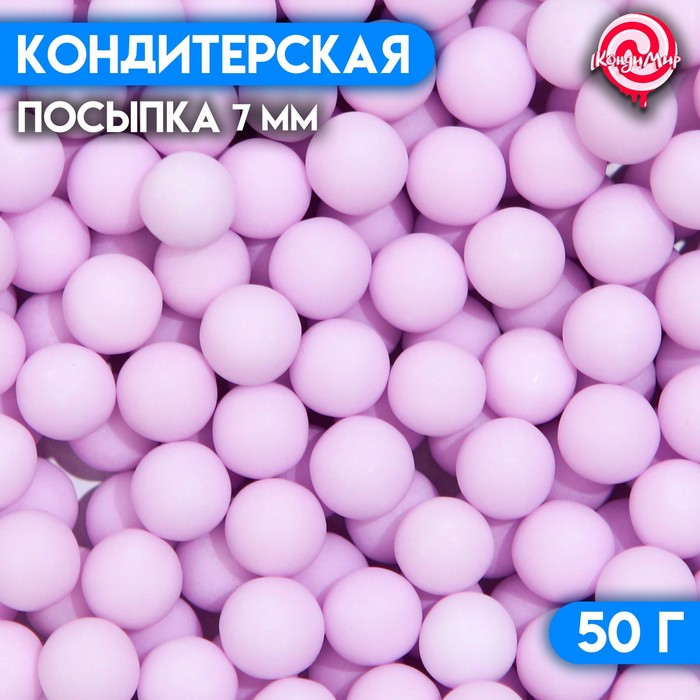Кондитерская посыпка, шарики, 7 мм, фиолетовый матовый, 50 г посыпка кондитерская шарики 7 гр