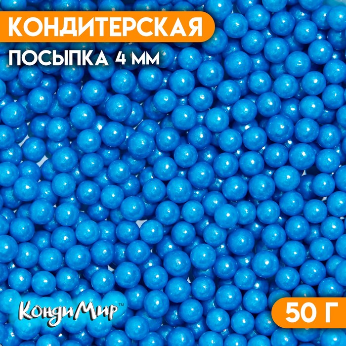 Кондитерская посыпка шарики 4 мм, синий, 50 г посыпка кондитерская шарики микс 4 мм матовый 50 г