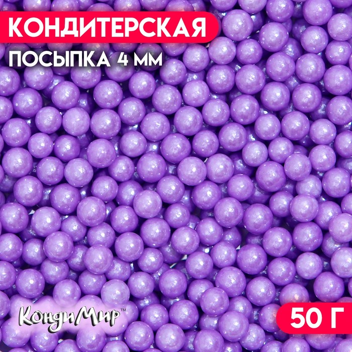 фото Кондитерская посыпка шарики 4 мм, сиреневый, 50 г кондимир