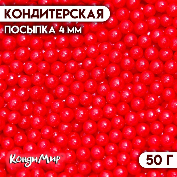Кондитерская посыпка шарики 4 мм, красный, 50 г кондитерская посыпка красный бархат 50 г