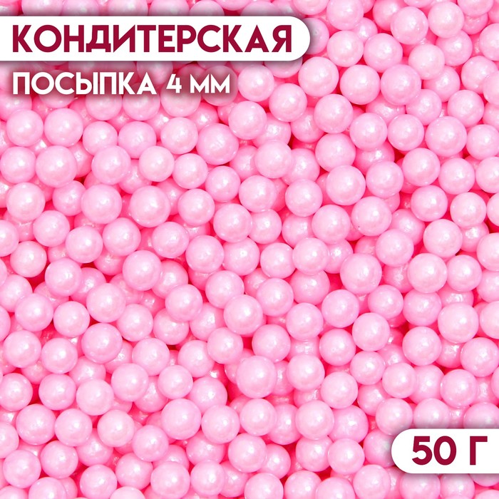 Кондитерская посыпка шарики 4 мм, розовый, 50 г посыпка кондитерская шарики 4 мм розовый матовый 50 г
