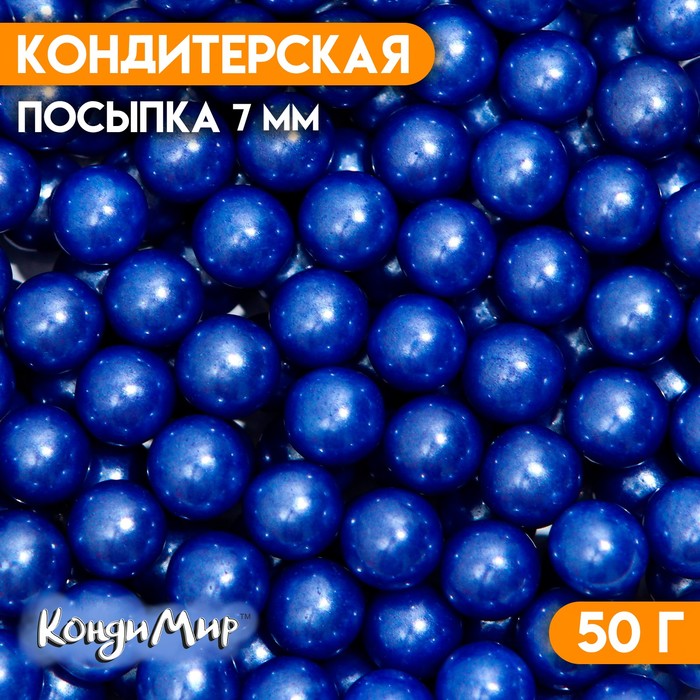 Кондитерская посыпка шарики 7 мм, синий, 50 г посыпка кондитерская шарики 7 гр