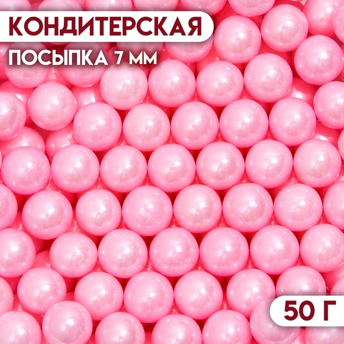 Кондитерская посыпка шарики 7 мм, розовый, 50 г посыпка кондитерская шарики 2 мм розовый матовый 50 г